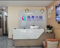 河源康寿口腔诊所
