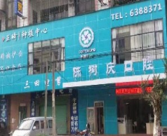 惠州陈树庆口腔诊所