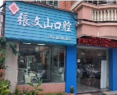 晋江张文山口腔诊所