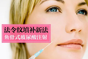 天津玻尿酸祛法令纹 时光医疗美容医院连锁品牌 效果明显