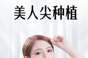 重庆碧莲盛植发医院美人尖种植优势 美女发际线的标志