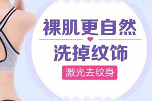 广州激光洗纹身 博美医疗美容医院有名 解决显眼图案