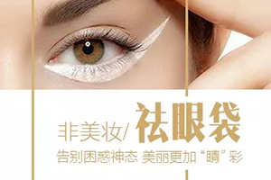 上海祛眼袋医院 名格美容整形医院好吗 内切祛眼袋需多少钱