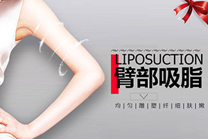 南京中美中医医疗美容诊所手臂吸脂价位 实现纤细胳膊