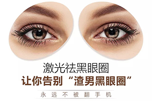  Introduction to Chongqing Tianfei Plastic and Cosmetic Hospital for Removing Black Eyes Laser Eyes Removing Black Eyes Gives Eyes