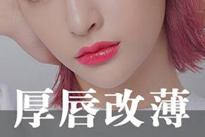  Beijing Yuzhiguang Beauty and Plastic Surgery Hospital: Is it expensive to change thick lips into thin ones? Remodeling delicate lips