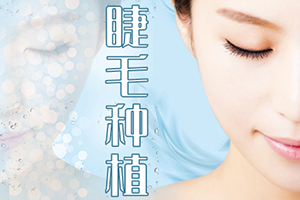  How much does it cost to plant eyelashes in Shanghai Jiuyuan Hair Transplantation, Cosmetics and Plastic Surgery Department to radiate the charm of big eyes