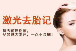  Nanjing Laser went to birthmark Chunyu medical beauty clinic, popular, get rid of skin troubles