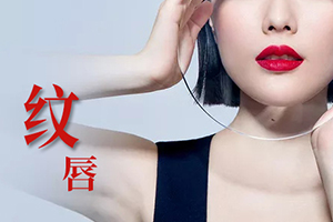  Xi'an lip tattoo where good leaves medical plastic surgery hospital charges people for lasting nature