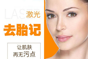  Harbin Zhuyan Beauty Clinic laser birthmark removal price is not expensive, not let birthmark trouble
