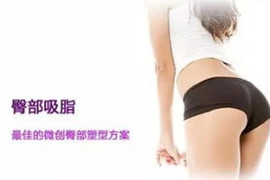  Is the price of hip liposuction expensive in Hefei Zhenyue Medical Beauty Clinic? Sexy hips attract people