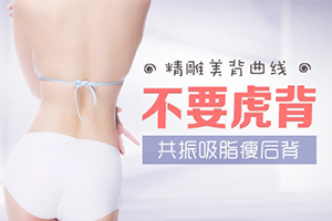  Is the effect of back liposuction ideal in Xi'an Yimei Plastic Surgery Hospital? Improve back contour