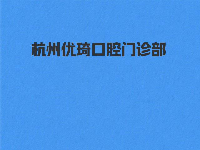 杭州优琦口腔门诊部简介