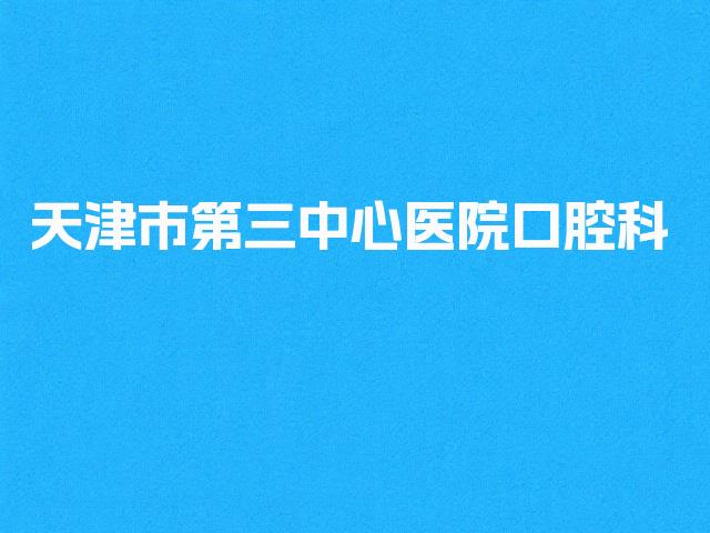 天津市第三中心医院口腔科简介