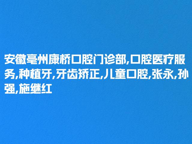 安徽亳州康桥口腔门诊部简介