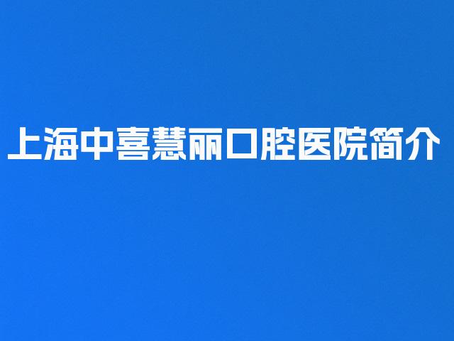 上海中喜慧丽口腔医院简介