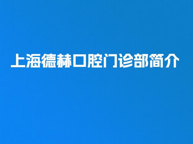 上海德赫口腔门诊部简介