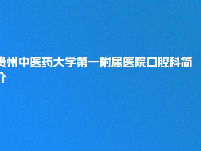 贵州中医药大学第一附属医院口腔科简介