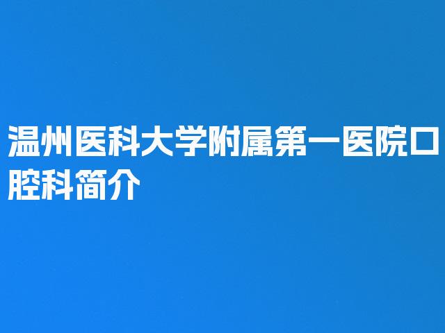温州医科大学附属第一医院口腔科简介