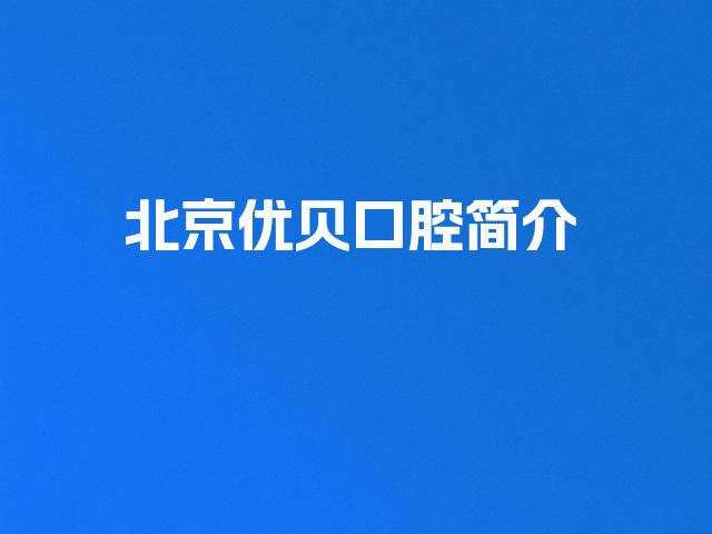 北京优贝口腔简介