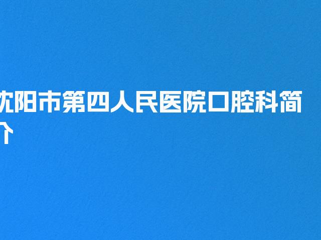 沈阳市第四人民医院口腔科简介