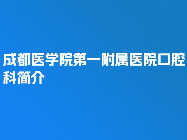 成都医学院第一附属医院口腔科简介