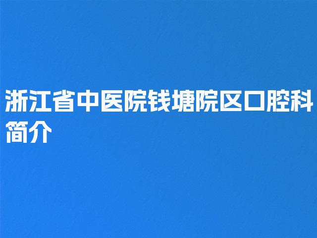 浙江省中医院钱塘院区口腔科简介