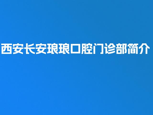 西安长安琅琅口腔门诊部简介