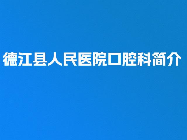 德江县人民医院口腔科简介