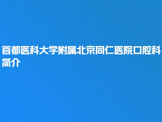 首都医科大学附属北京同仁医院口腔科简介