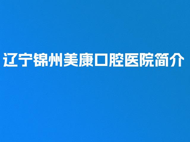 辽宁锦州美康口腔医院简介