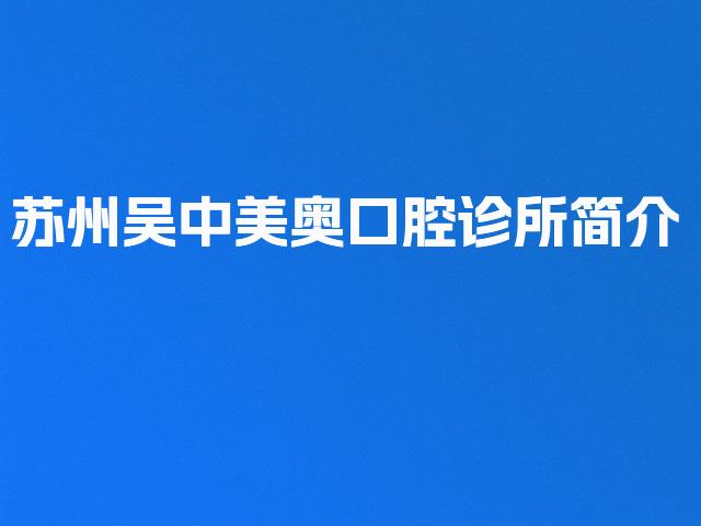 苏州吴中美奥口腔诊所简介