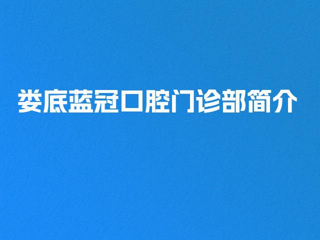 娄底蓝冠口腔门诊部简介