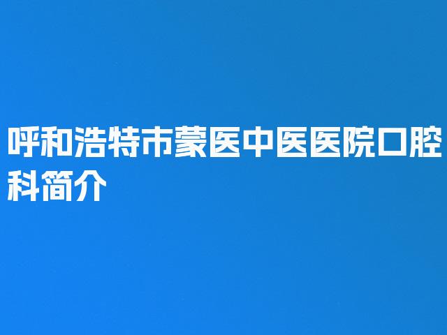 呼和浩特市蒙医中医医院口腔科简介