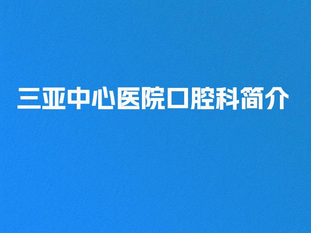 三亚中心医院口腔科简介