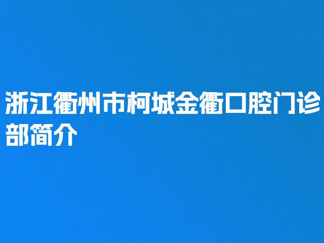 浙江衢州市柯城金衢口腔门诊部简介