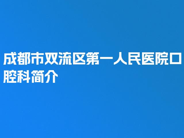 成都市双流区第一人民医院口腔科简介
