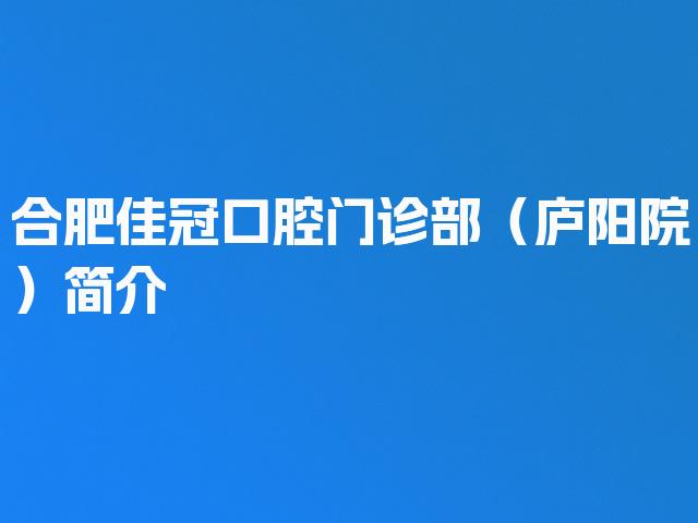 合肥佳冠口腔门诊部（庐阳院）简介
