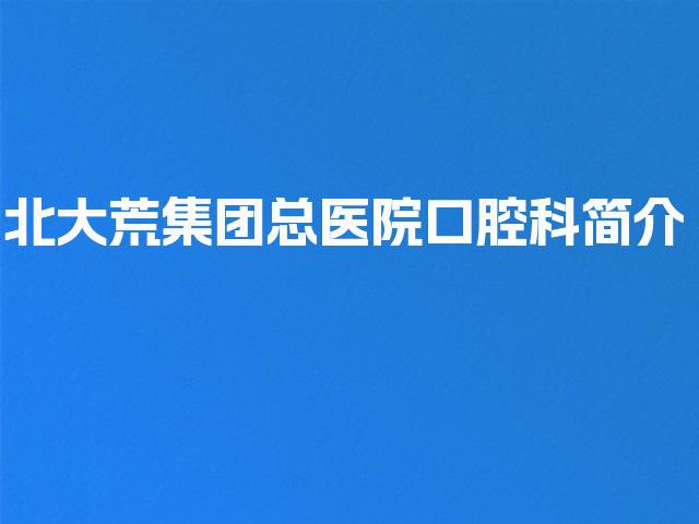 北大荒集团总医院口腔科简介