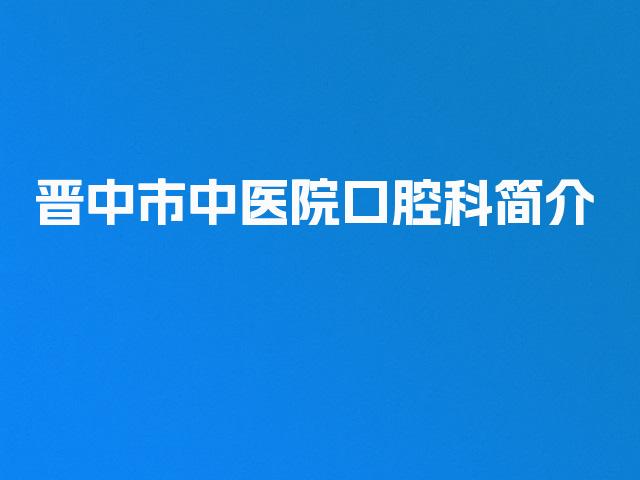 晋中市中医院口腔科简介