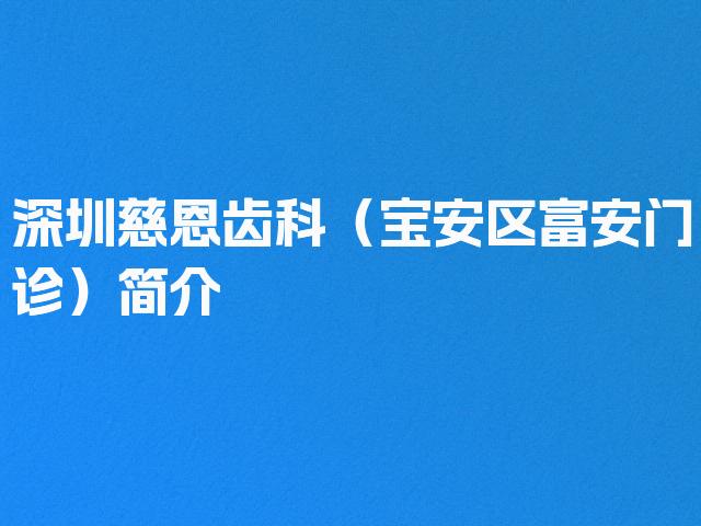 深圳慈恩齿科（宝安区富安门诊）简介
