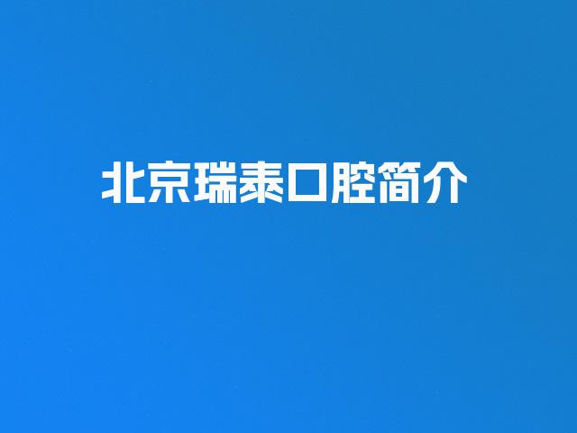 北京瑞泰口腔简介
