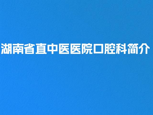 湖南省直中医医院口腔科简介