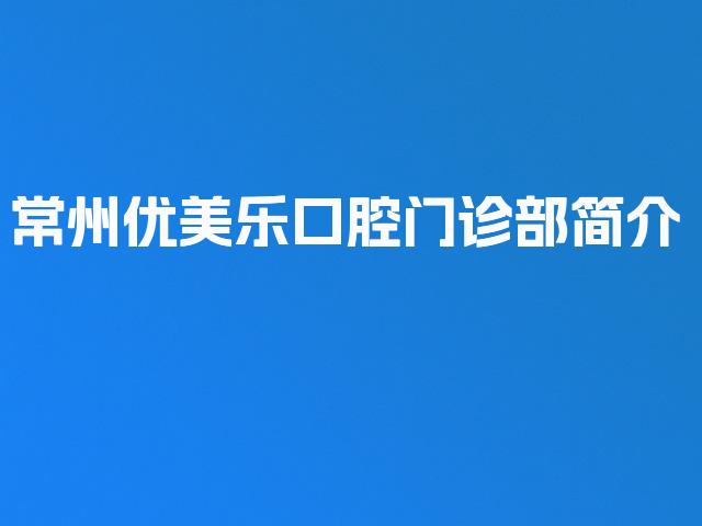 常州优美乐口腔门诊部简介