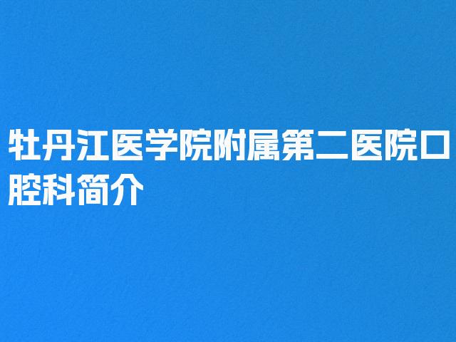 牡丹江医学院附属第二医院口腔科简介