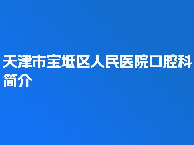 天津市宝坻区人民医院口腔科简介