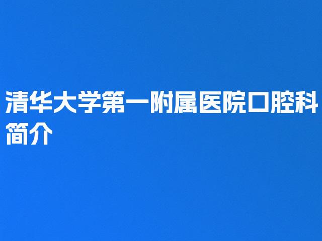 清华大学第一附属医院口腔科简介