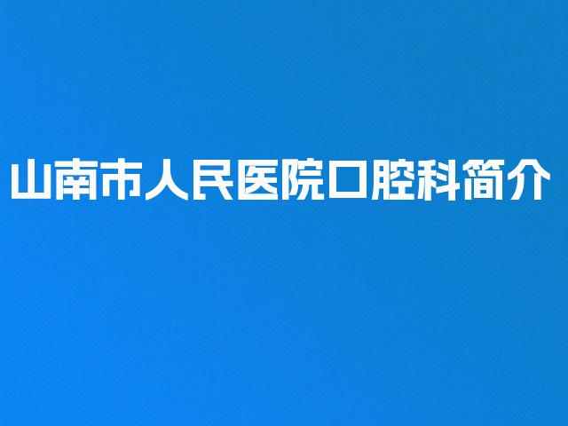 山南市人民医院口腔科简介