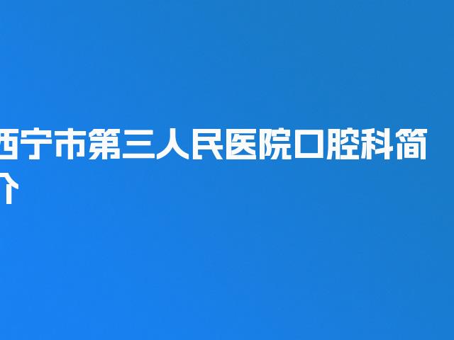 西宁市第三人民医院口腔科简介