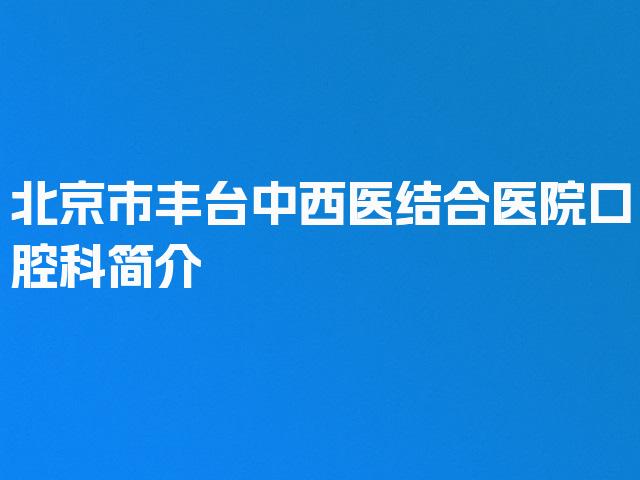 北京市丰台中西医结合医院口腔科简介
